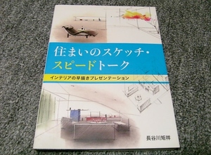 住まいのスケッチ・スピードトーク●インテリアの早描きプレゼンテーション●