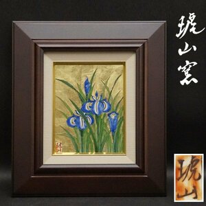 有田焼 琥山窯 豪華金箔押 菖蒲図 陶板画 額装 時代 骨董 未展示品 美品 美術 芸術 古美術品