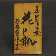 有田焼 相森藍泉窯 美術有田焼 山水文 花瓶 花器 煎茶道具 茶道具 飾壺 陶芸 工芸 時代 骨董 古美術品_画像10