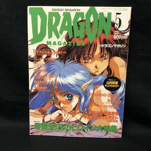 E305 は■ ドラゴンマガジン DRAGON MAGAZINE 1993年5月1日発行