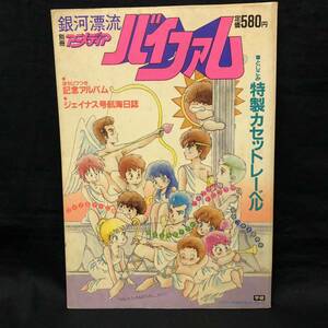 E313 は■ 銀河漂流バイファム　アニメディア　昭和59年7月1日発行