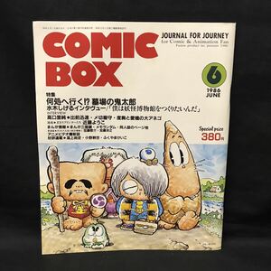 E364は■ COMIC BOX コミックボックス　1985年6月1日発行　VOL.29