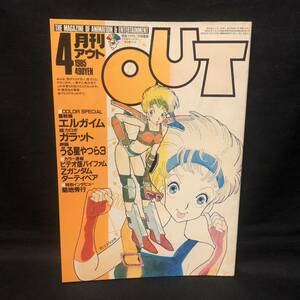 E420は■ OUT 月刊アウト　昭和60年4月1日発行　重戦機エルガイム　超力ロボ・ガラット　うる星やつら３