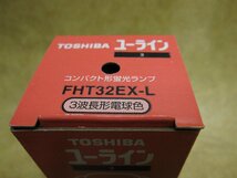 未使用保管品 東芝 TOSHIBA ユーライン3 蛍光ランプ FHT32EX-L 32ワット 10個入ｘ2 (電球包 20本) 交換用 ランプ交換 ②_画像6