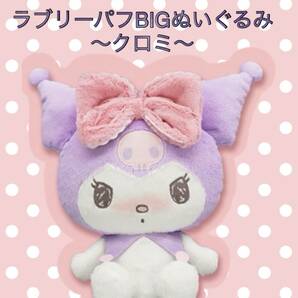 ☆☆マイメロディ・クロミ ラブリーパフBIGぬいぐるみ 〜クロミ〜☆☆新品 未使用★喫煙者ペットはいません アミューズメント専用の画像1