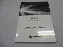 トヨタ カローラクロス ハイブリッド ZVG11 ZVG15 COROLLA CROSS 取扱説明書 マルチメディア/ナビゲーション 取扱書 2021年9月 取説 _画像3