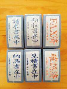 ＜セール開催中＞　請求書在中など、事務スタンプ　6個セット