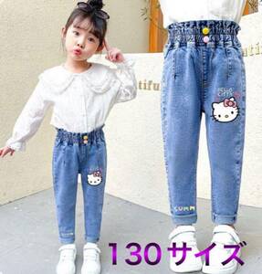 女の子可愛いデニムパンツ　ジーンズ　ズボン　子供キッズ　130サイズ