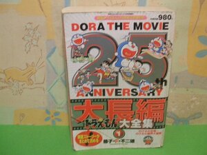 ☆☆☆大長編ドラえもん大全集　月刊コロコロコミック増刊映画ドラえもん25周年記念特別号　難あります。☆☆全4巻の内第1巻　藤子・Ｆ・不