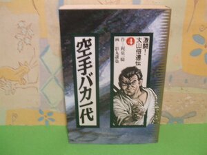 ☆☆☆空手バカ一代　ベストコレクション☆☆全8巻の内第4巻　初版　影丸譲也　梶原 一騎　つのだ じろう　デラックスコミックス　講談社