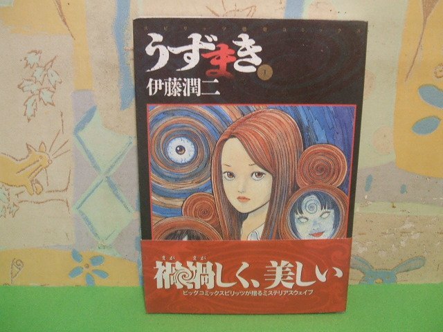 2023年最新】Yahoo!オークション -伊藤潤二 うずまきの中古品・新品