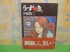 ☆☆☆うずまき　帯付き☆☆全3巻の内第1巻　初版　伊藤潤二　 スピリッツ怪奇コミックス　小学館