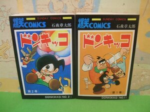 ☆☆☆ドンキッコ　爆笑コミックス☆☆全2巻　昭和49年発行　石森章太郎　サンデーコミックス　秋田書店