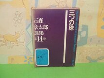 ☆☆☆三つの珠 石森章太郎選集 第14巻　口絵付き＆箱付き☆☆全1巻　昭和45年初版　石森章太郎　虫プロ商事_画像1