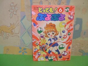 ☆☆☆とっても！ぷよぷよ☆☆全6巻の内第6巻（最終巻）初版　たちばな真未　てんとう虫コミックススペシャル　小学館