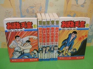 ☆☆☆あばれ天童☆☆全7巻　昭和49～51年発行　横山光輝　少年チャンピオンコミックス　秋田書店