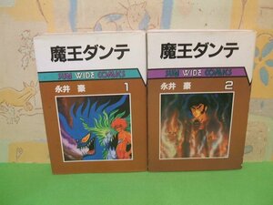 ☆☆☆魔王ダンテ☆☆全２巻　昭和60年発行　永井豪　サンワイドコミックス　朝日ソノラマ