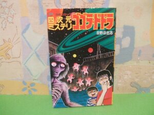 ☆☆☆ゴゴラ・ドドラ　四次元ミステリ　恐怖コミックス☆☆全1巻　昭和61年発行　日野日出志　レモンコミックス　立風書房