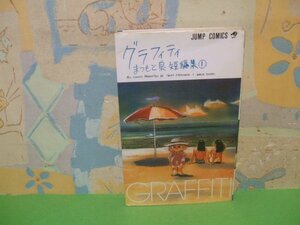 ☆☆☆グラフィティ　まつもと泉　短編集１☆☆まつもと泉　ジャンプコミックス　集英社