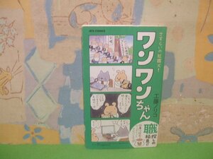 ☆☆☆さすらいの就職犬 !ワンワンちゃん☆☆全1巻　初版　工藤ノリコ　ジェットコミックス　白泉社