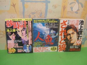 ☆☆☆池上遼一傑作集　砂時計＆人魚＆されど狼☆☆全3冊　全巻初版　コンビニ本　池上遼一　ぶんか社