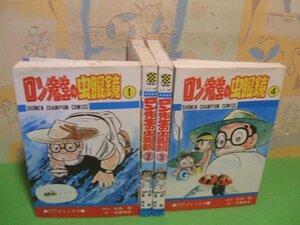 ☆☆☆ロン先生の虫眼鏡☆☆全８巻の内4冊第1巻～第４巻　昭和53＆54年初版　加藤唯史　光瀬龍　少年チャンピオンコミックス　秋田書店