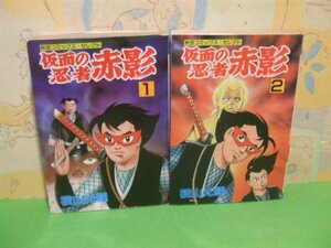 ☆☆☆仮面の忍者　赤影☆☆全2巻　昭和62＆63年初版　横山光輝　秋田コミックスセレクト　秋田書店