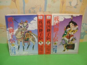 ☆☆☆戦国獅子伝☆☆全4巻　昭和59年初版　横山光輝　辻真先　アクションコミックスデラックス　双葉社