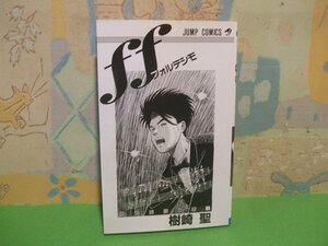 ☆☆☆ff フォルテシモ☆☆全１巻　初版　樹崎 聖　ジャンプコミックス　集英社