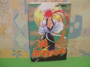 ☆☆☆一閃!電光石火丸 飛鷹 ゆうき短編集 1☆☆初版　飛鷹 ゆうきお　 ジャンプコミックス　集英社