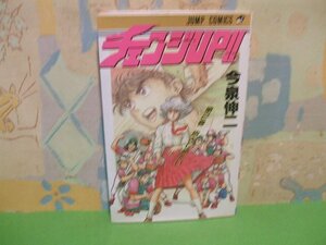 ☆☆☆チェンジUP!!☆☆全3巻の内第2巻　初版　今泉伸二　ジャンプコミックス　集英社