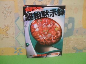 ☆☆☆仮面ライダーＳＰＩＲＩＴＳ　超絶黙示録☆☆全1巻　村枝賢一　石ノ森章太郎　講談社コミックスデラックス　講談社