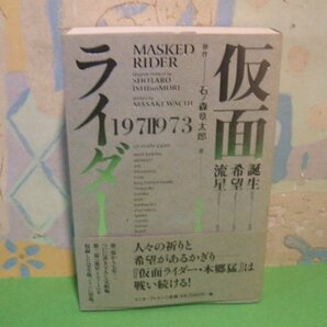☆☆☆仮面ライダー 1971-1973 誕生1971/希望1972/流星1973 帯付き☆☆全1巻 石ノ森章太郎 和智 正喜 エンターブレインの画像1