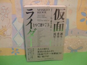 ☆☆☆仮面ライダー 1971-1973　誕生1971/希望1972/流星1973　帯付き☆☆全1巻　石ノ森章太郎　和智 正喜　エンターブレイン