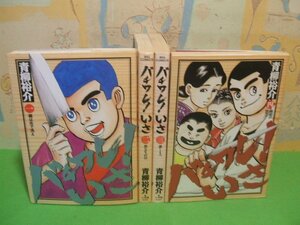 ☆☆☆バチワレ!いさ☆☆全4巻　全巻初版　青柳裕介　ビッグコミックス　小学館