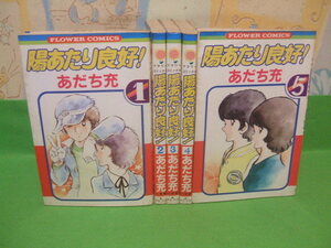 ☆☆☆陽あたり良好☆☆全5巻　昭和発行　あだち充　フラワーコミックス　小学館