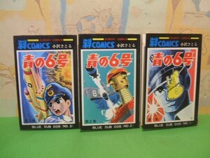 ☆☆☆青の6号☆☆全3巻　昭和50～53年発行　小沢さとる　サンデーコミックス　秋田書店