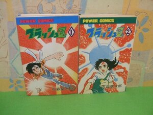 ☆☆☆フラッシュＺ☆☆全2巻　昭和49＆50年初版　石ノ森章太郎　パワァーコミックス　双葉社