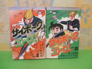 ☆☆☆サイボーグエース☆☆昭和47年発行　北野英明　コミックメイト　若木書房