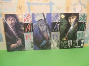 ☆☆☆幕末伝奇ロマン 流月抄　第3巻帯付き☆☆全3巻　全初版　池上遼一　アッパーズKCDX　講談社