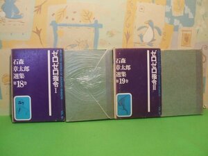 ☆☆☆石森章太郎選集 第18.19巻 ゼロゼロ指令I＆Ⅱ　箱付き＆硫酸紙カバー付☆☆昭和45年初版　石森章太郎　虫プロ商事