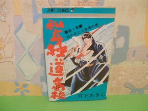 ☆☆☆私立極道高校☆☆第1巻　昭和59年初版　宮下あきら　ジャンプコミックス　集英社