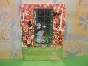 ☆☆☆仮面ライダー画報 仮面の戦士三十年の歩み　帯付き☆☆全1巻　 Ｂ．ＭＥＤＩＡ　ＢＯＯＫＳ　Ｓｐｅｃｉａｌ　スタジオハード