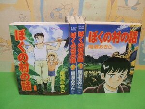 ☆☆☆ぼくの村の話☆☆全7巻の内4冊第1巻～第4巻　全巻初版　尾瀬あきら　モーニングコミックス　講談社