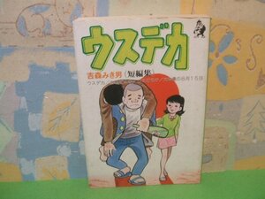 ☆☆☆カスデカ　短編集☆☆全1巻　昭和50年初版　吉森みき男　汐文社