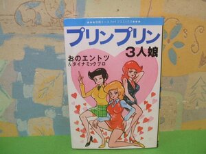 ☆☆☆プリンプリン3人娘☆☆全1巻　おのえんとつ＆ダイナミックプロ　別冊エースファイブコミックス　オハヨー出版　