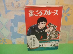 ☆☆☆雀ごろブルース　TOPシリーズ　麻雀劇画　 ギャンブル劇画　ヤケあります。☆☆全1巻　 昭和50年初版　阿佐田哲也 北野英明 秋田書店