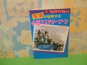 ☆☆☆写真が証明する心霊ミステリー・ゾーン☆☆全1巻　昭和60年初版　 佐藤 有文　My Birthdayの本 38　実業之日本社