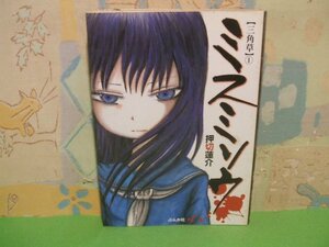 ☆☆☆三角草　ミスミソウ☆☆全3巻の内第1巻　初版　押切蓮介　ぶんか社コミックス　ぶんか社