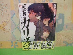 ☆☆☆放課後のカリスマ　帯付き☆☆全12巻の内第12巻（最終巻) 　初版　スエカネクミコ　IＫＫＩコミックス　小学館